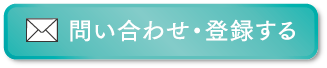 問い合わせ・登録する