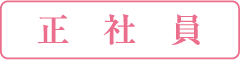正社員