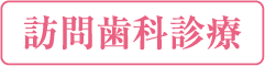 訪問歯科診療