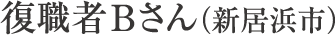 復職者Bさん（新居浜市）
