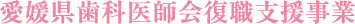愛媛県歯科医師会復職支援事業